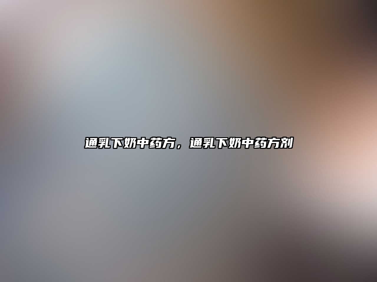 通乳下奶中藥方，通乳下奶中藥方劑