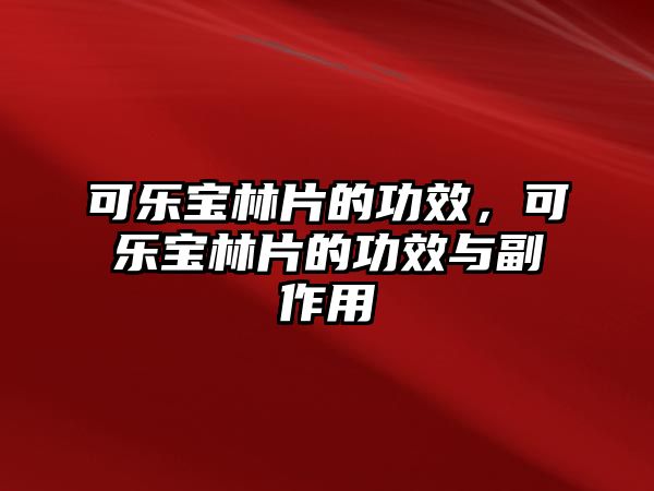 可樂寶林片的功效，可樂寶林片的功效與副作用