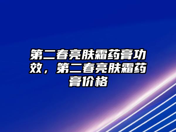 第二春亮膚霜藥膏功效，第二春亮膚霜藥膏價格