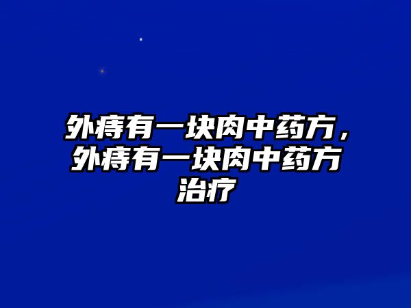 外痔有一塊肉中藥方，外痔有一塊肉中藥方治療