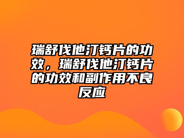 瑞舒伐他汀鈣片的功效，瑞舒伐他汀鈣片的功效和副作用不良反應