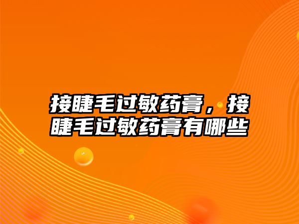 接睫毛過敏藥膏，接睫毛過敏藥膏有哪些