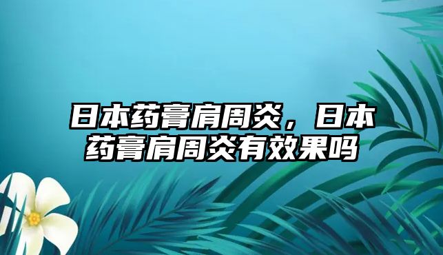 日本藥膏肩周炎，日本藥膏肩周炎有效果嗎