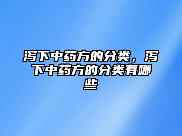 瀉下中藥方的分類，瀉下中藥方的分類有哪些