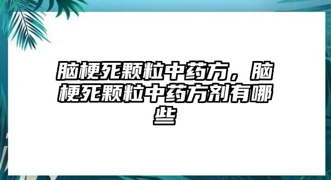 腦梗死顆粒中藥方，腦梗死顆粒中藥方劑有哪些