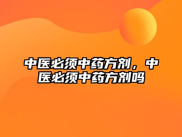 中醫必須中藥方劑，中醫必須中藥方劑嗎