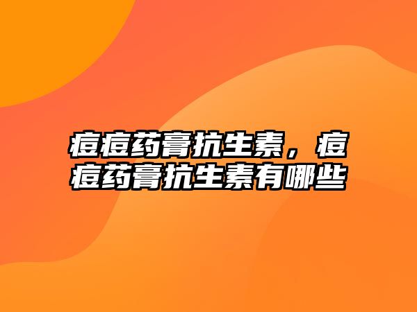 痘痘藥膏抗生素，痘痘藥膏抗生素有哪些