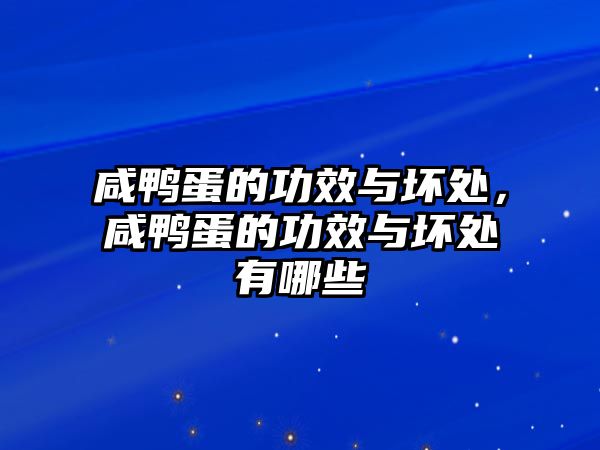 咸鴨蛋的功效與壞處，咸鴨蛋的功效與壞處有哪些