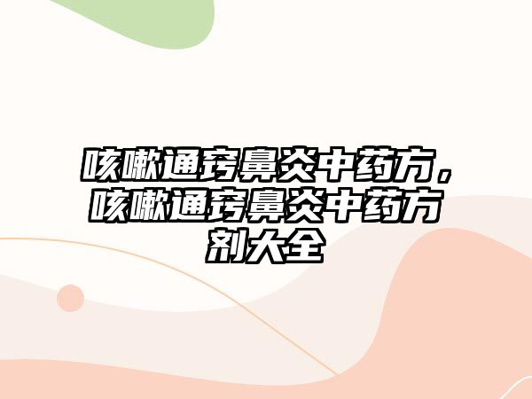 咳嗽通竅鼻炎中藥方，咳嗽通竅鼻炎中藥方劑大全