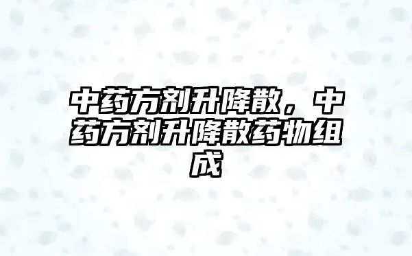 中藥方劑升降散，中藥方劑升降散藥物組成