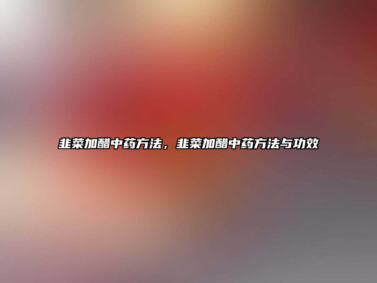 韭菜加醋中藥方法，韭菜加醋中藥方法與功效