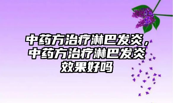 中藥方治療淋巴發炎，中藥方治療淋巴發炎效果好嗎