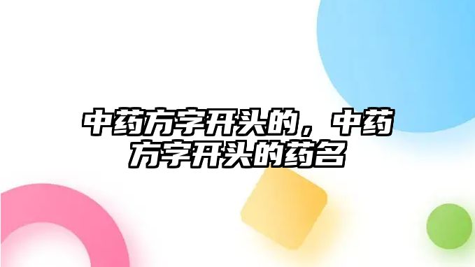 中藥方字開頭的，中藥方字開頭的藥名