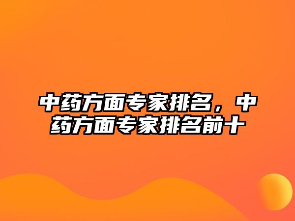 中藥方面專家排名，中藥方面專家排名前十