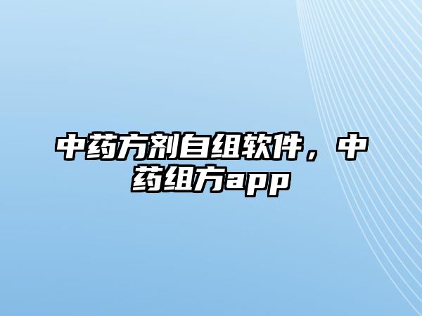 中藥方劑自組軟件，中藥組方app