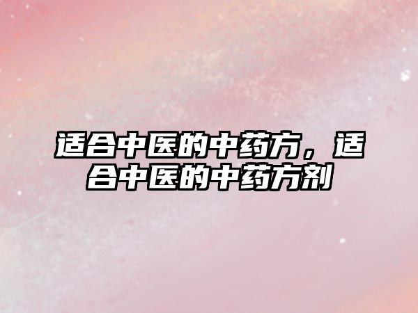 適合中醫的中藥方，適合中醫的中藥方劑