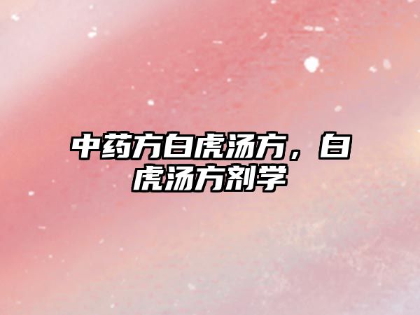 中藥方白虎湯方，白虎湯方劑學