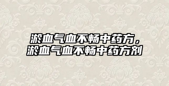 淤血?dú)庋粫持兴幏剑傺獨(dú)庋粫持兴幏絼? class=