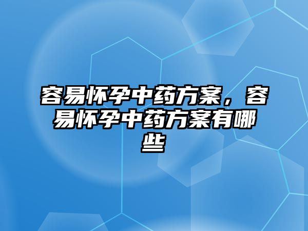 容易懷孕中藥方案，容易懷孕中藥方案有哪些