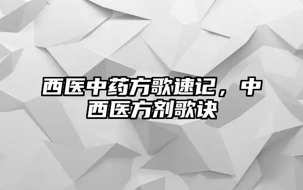 西醫中藥方歌速記，中西醫方劑歌訣