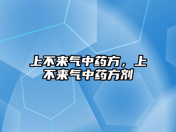 上不來(lái)氣中藥方，上不來(lái)氣中藥方劑