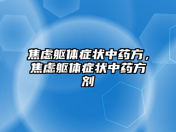 焦慮軀體癥狀中藥方，焦慮軀體癥狀中藥方劑