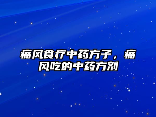 痛風食療中藥方子，痛風吃的中藥方劑