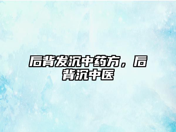 后背發沉中藥方，后背沉中醫