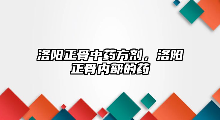 洛陽正骨中藥方劑，洛陽正骨內部的藥