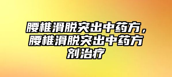 腰椎滑脫突出中藥方，腰椎滑脫突出中藥方劑治療