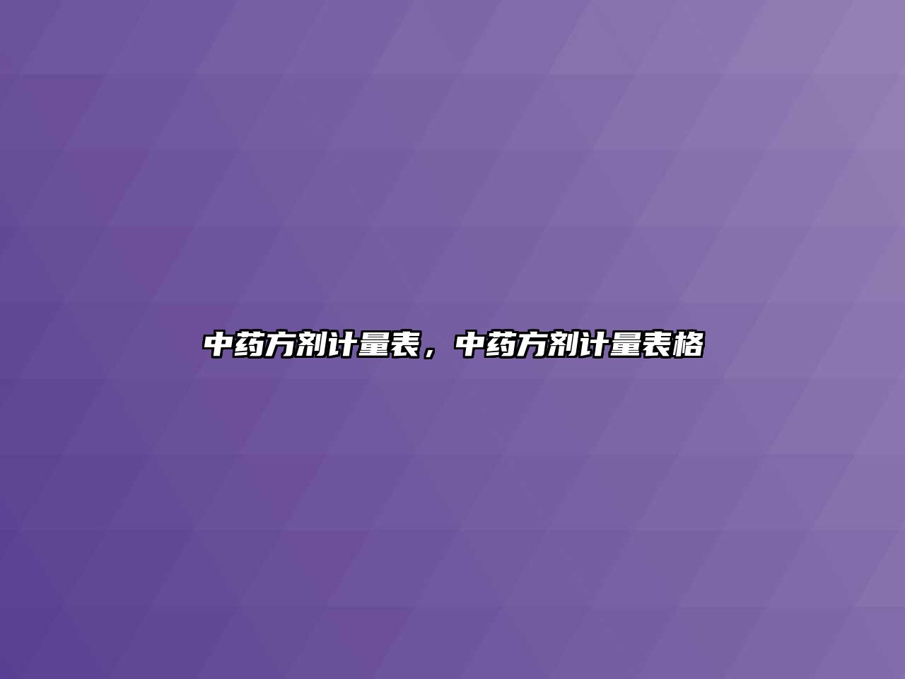 中藥方劑計量表，中藥方劑計量表格