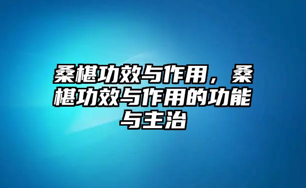 桑椹功效與作用，桑椹功效與作用的功能與主治