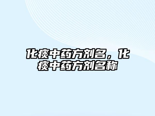 化痰中藥方劑名，化痰中藥方劑名稱