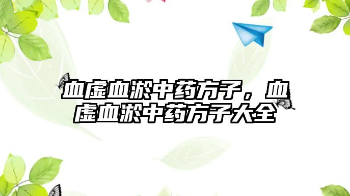 血虛血淤中藥方子，血虛血淤中藥方子大全