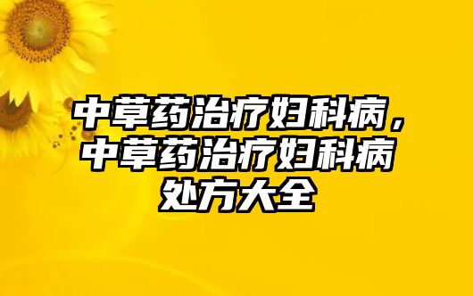 中草藥治療婦科病，中草藥治療婦科病處方大全