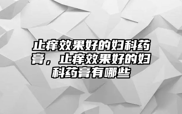 止癢效果好的婦科藥膏，止癢效果好的婦科藥膏有哪些