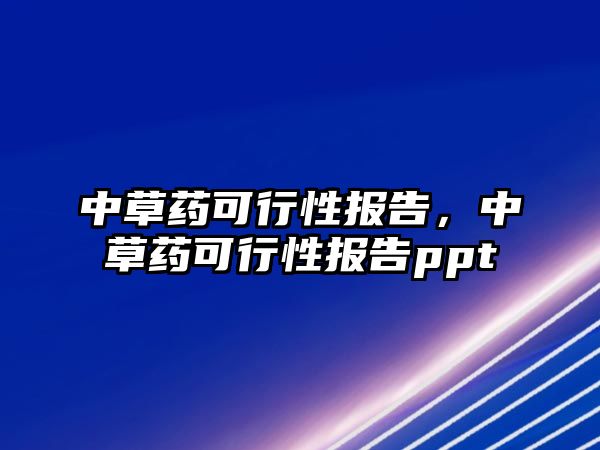 中草藥可行性報告，中草藥可行性報告ppt