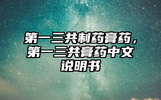 第一三共制藥膏藥，第一三共膏藥中文說明書