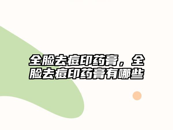 全臉去痘印藥膏，全臉去痘印藥膏有哪些