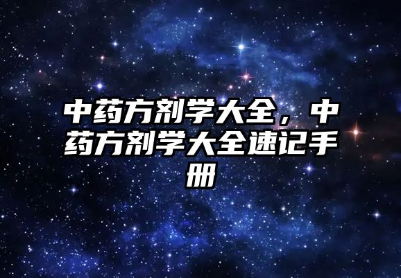 中藥方劑學大全，中藥方劑學大全速記手冊