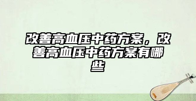 改善高血壓中藥方案，改善高血壓中藥方案有哪些