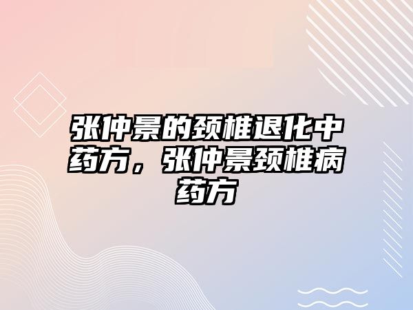 張仲景的頸椎退化中藥方，張仲景頸椎病藥方