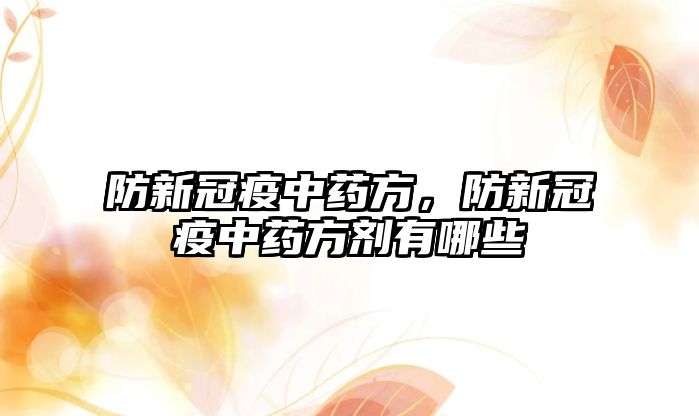 防新冠疫中藥方，防新冠疫中藥方劑有哪些