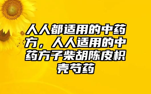 人人都適用的中藥方，人人適用的中藥方子柴胡陳皮枳殼芍藥