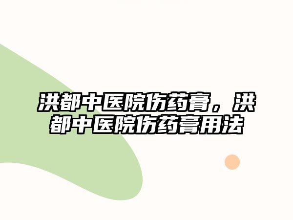 洪都中醫院傷藥膏，洪都中醫院傷藥膏用法