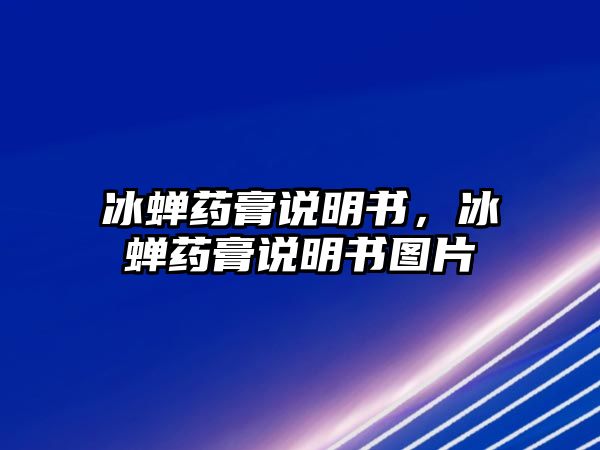 冰蟬藥膏說明書，冰蟬藥膏說明書圖片