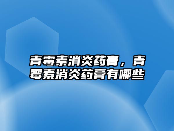 青霉素消炎藥膏，青霉素消炎藥膏有哪些