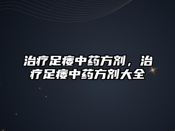 治療足痿中藥方劑，治療足痿中藥方劑大全