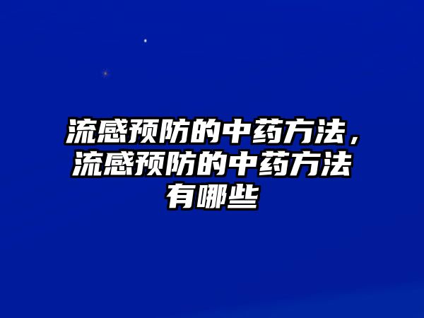 流感預防的中藥方法，流感預防的中藥方法有哪些