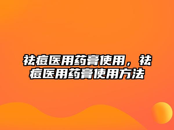 祛痘醫(yī)用藥膏使用，祛痘醫(yī)用藥膏使用方法